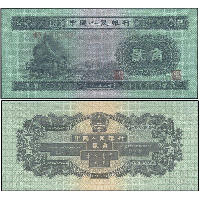 九藏天下第二套人民币2角真币1953年版二角火车头两毛钱纸币收藏