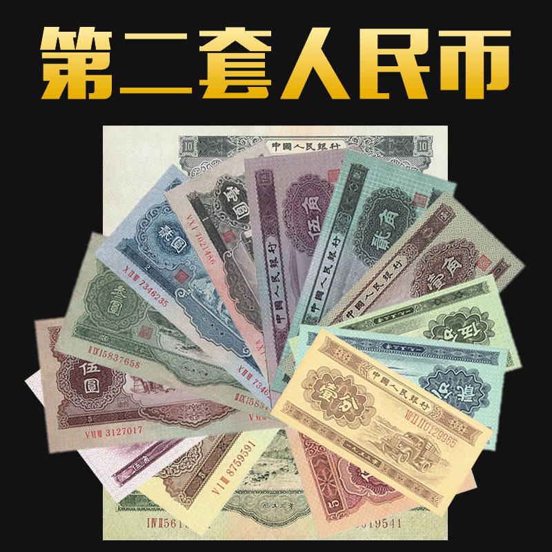 九藏天下第二套人民币大全套真币15枚纸币收藏含10元5元绿3元1元