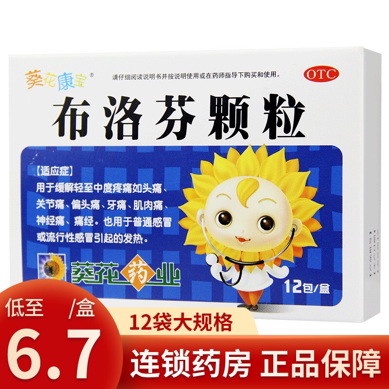 葵花布洛芬颗粒12袋儿童发热退烧退热偏头痛感冒药发烧药退烧颗粒