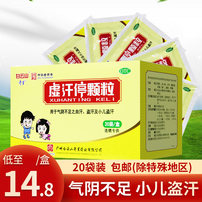 奇星白云山虚汗停颗粒20袋成人小儿盗汗自汗止汗益气气阴不足