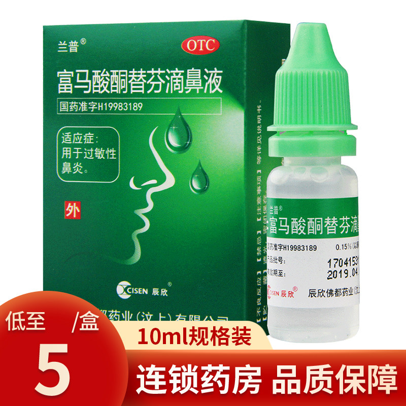辰欣兰普富马酸酮替芬滴鼻液10ml鼻炎过敏药过敏性鼻喷剂鼻炎药