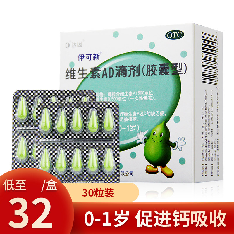 伊可新ad滴剂维生素ad滴剂0-1岁30粒婴儿佝偻病手足抽搐鱼肝油