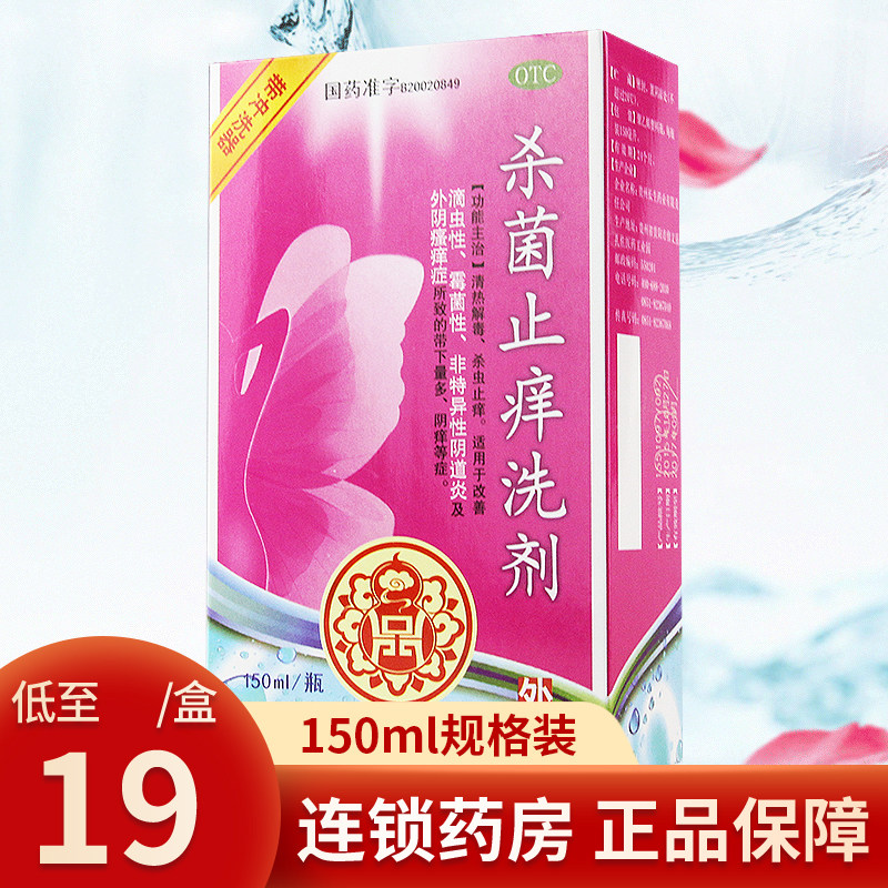 洗液止痒霉菌杀菌