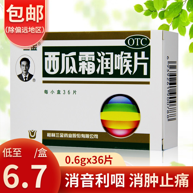 三金西瓜霜-特价促销-优惠券领取-价格|多少钱|什么牌子好-35优惠券