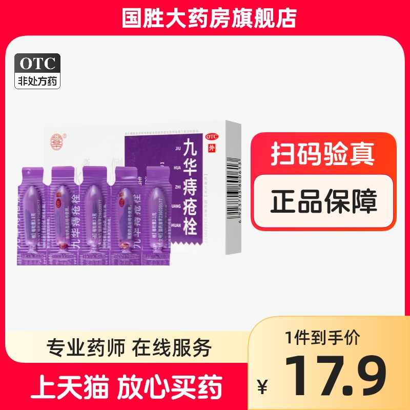 济民可信九华痔疮栓5粒/盒 消肿化瘀生肌止血清热止痛 各类型痔疮