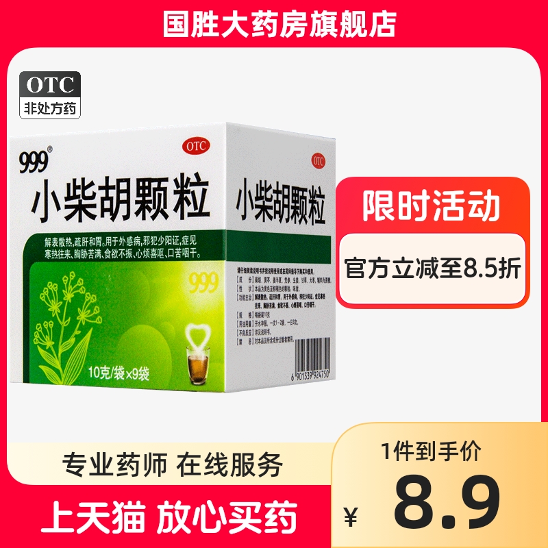 999小柴胡颗粒9袋解表散热舒肝和胃食欲不振正品大药房旗舰店三九