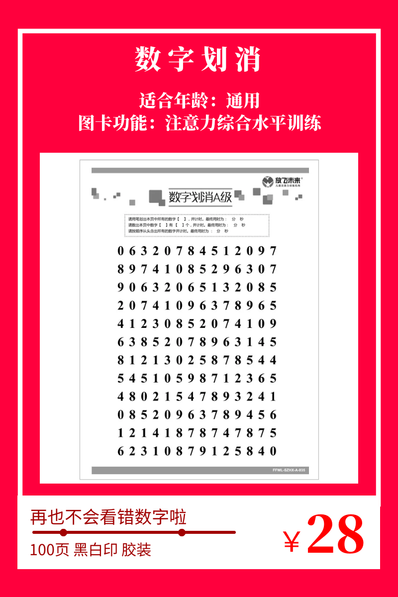 数字划消 幼儿儿童小学生注意力专注力训练图卡卡片教玩具神器