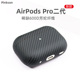 Pinkson适用于苹果AirPods Pro2二代保护套2代超薄USB-C全包磨砂硬凯夫拉芳纶纤维碳纤维耳机套2022新款2023