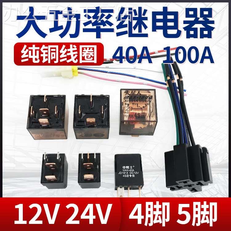 汽车继电器12V24V纯铜线大功率防水车用4脚5脚100A常开常闭带插线