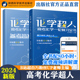 出版社直营】2024化学超人高考化学一轮复习全书 全国高考复习资料精选1轮高考化学真题详解高三高中高考复习讲义高考化学真题全刷