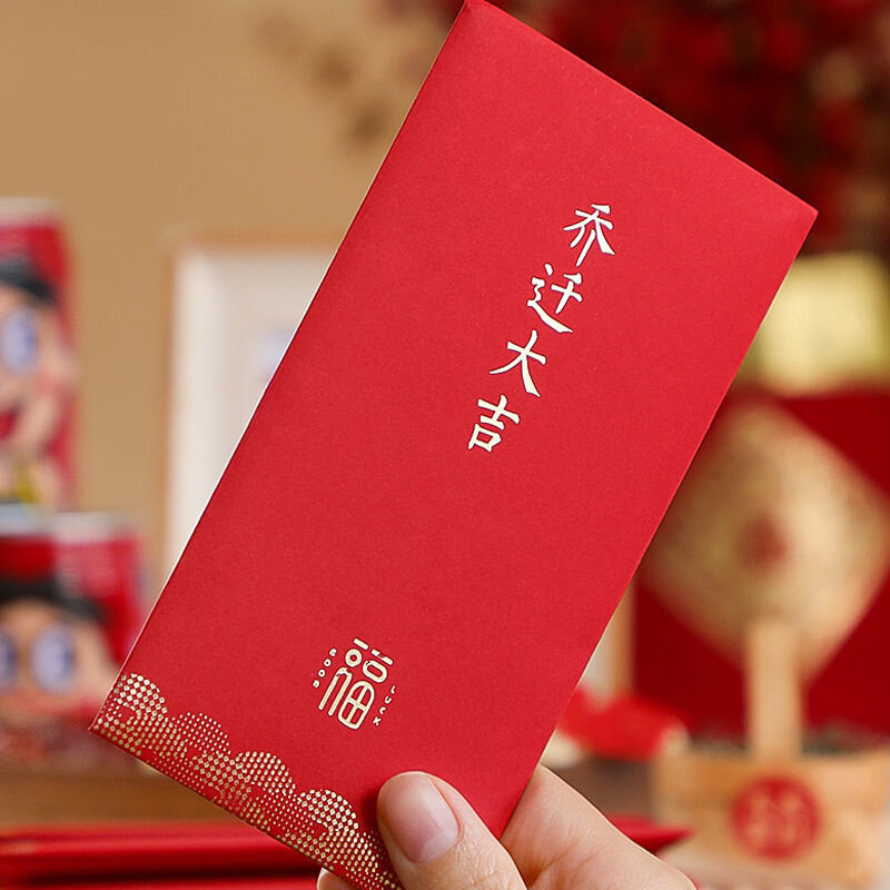 新款新居红包入宅乔迁之喜搬家落成进宅大小红包袋利是封