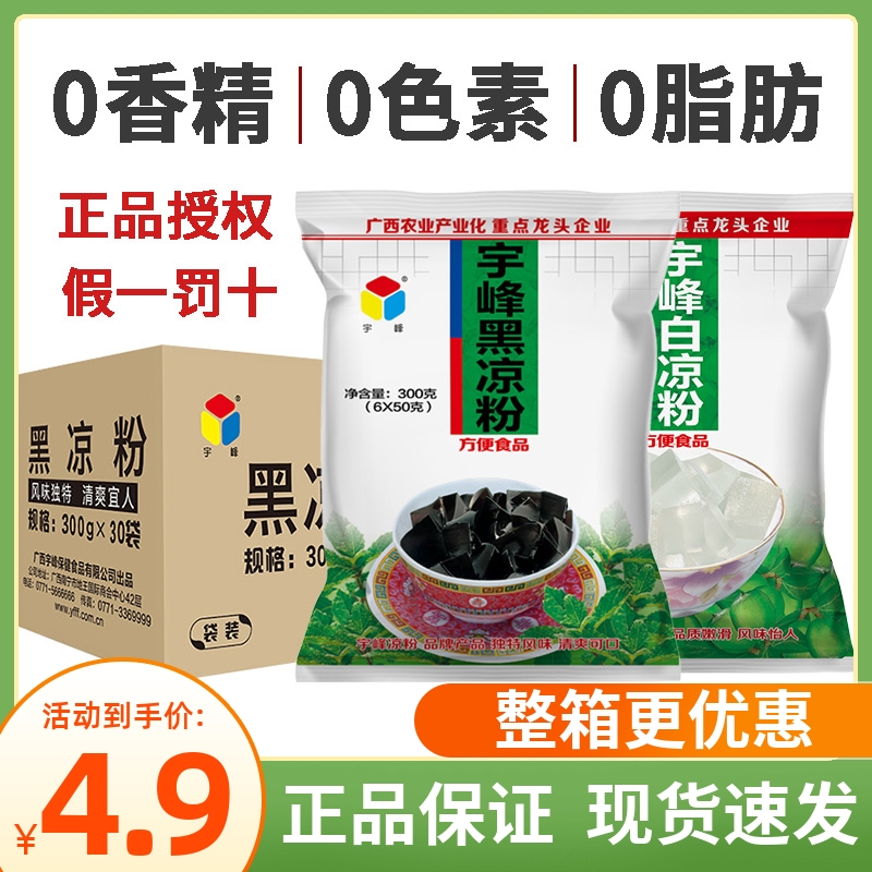 广西宇峰黑白凉粉300g家用自制烧仙草果冻粉甜品奶茶店商用原料