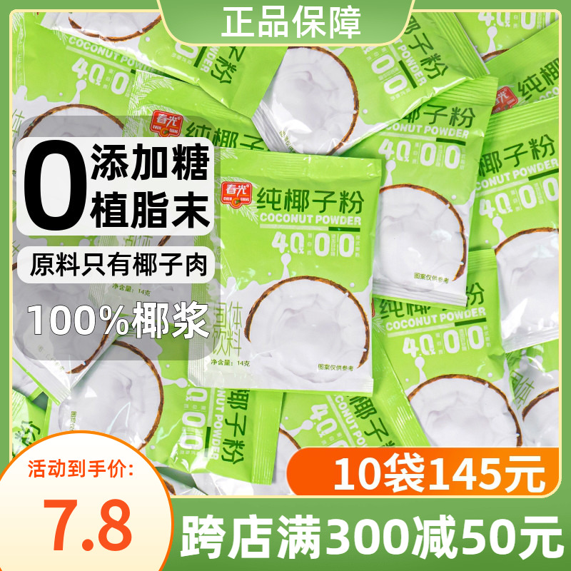 春光纯椰子粉简装250g 不添加糖速溶椰奶椰汁椰浆正宗海南特产