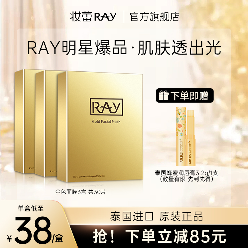 妆蕾RAY泰国金色面膜秋冬补水女保