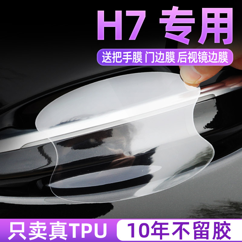红旗h7汽车门把手防护贴门碗拉手保护膜防刮蹭车贴纸轿车隐形小车