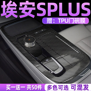 专用广汽埃安splus中控膜内饰保护贴膜s汽车内饰用品改装配件plus