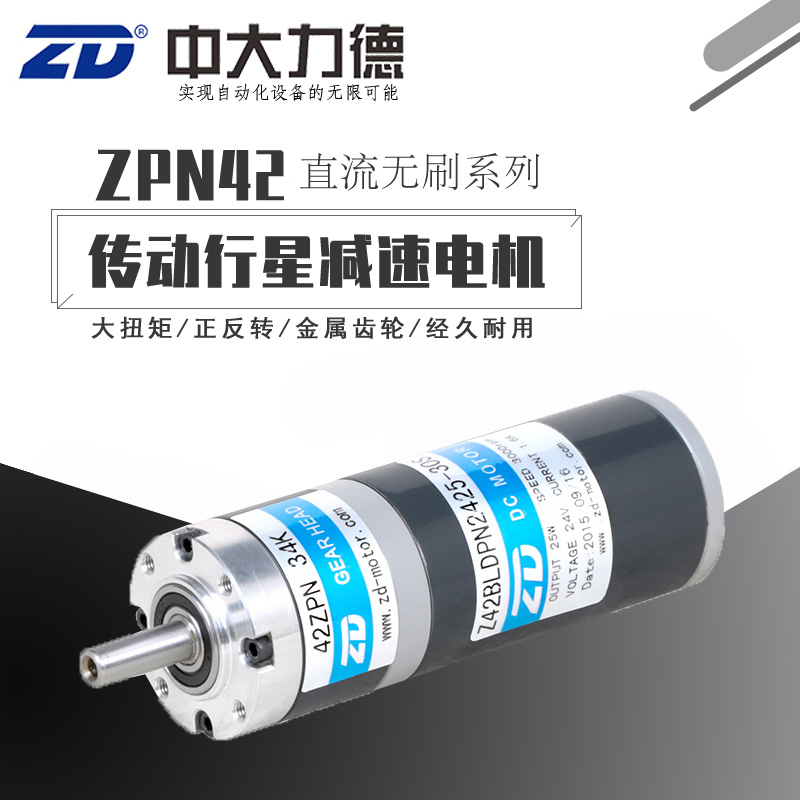 ZD中大42mm直流无刷电机24V30W传动行星齿轮减速电动机可调速抱闸