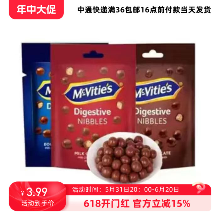 24/12/15 临期 土耳其麦维他Mcvities巧粒脆 黑巧克力球37g 麦丽