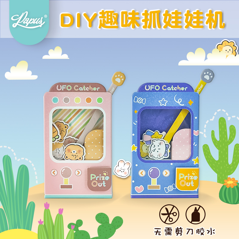 PAPUS原装纸艺卡通抓娃娃机DIY纸制材料包儿童学生创意手工治愈系