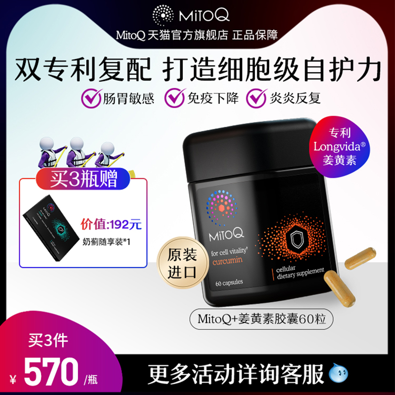 MitoQ姜黄素免疫胶囊60粒防御