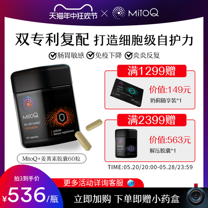 MitoQ姜黄素免疫胶囊60粒防御