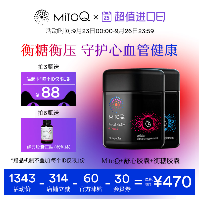 MitoQ衡糖舒心膠囊組合裝血糖血壓2瓶保護心腦血管心髒保健品在類目 保健食品/膳食營養補充食品, 膳食營養補充食品, 菌/菇/微生物發酵, 輔酶Q10中 - 來自Buy2taobao.com提供專業的淘寶代購服務