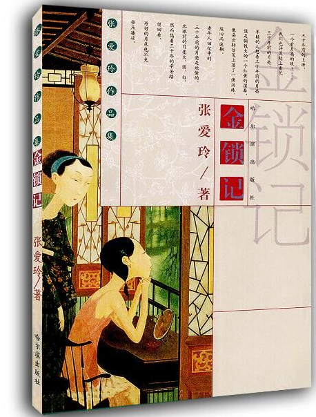 金鎖記 高中生必讀 債玲著經(jīng)典作品中篇小說 金鎖記 高中生必讀 債玲著經(jīng)典作品中篇小說