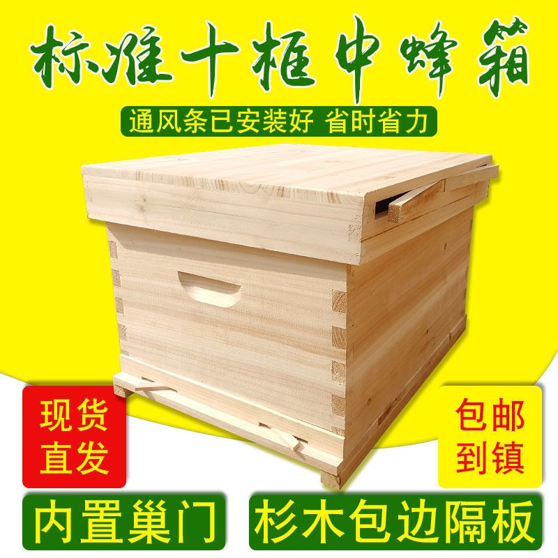 全杉木烘干标准中蜂蜂箱七框蜂箱蜜蜂蜂箱十框蜂箱工厂直销