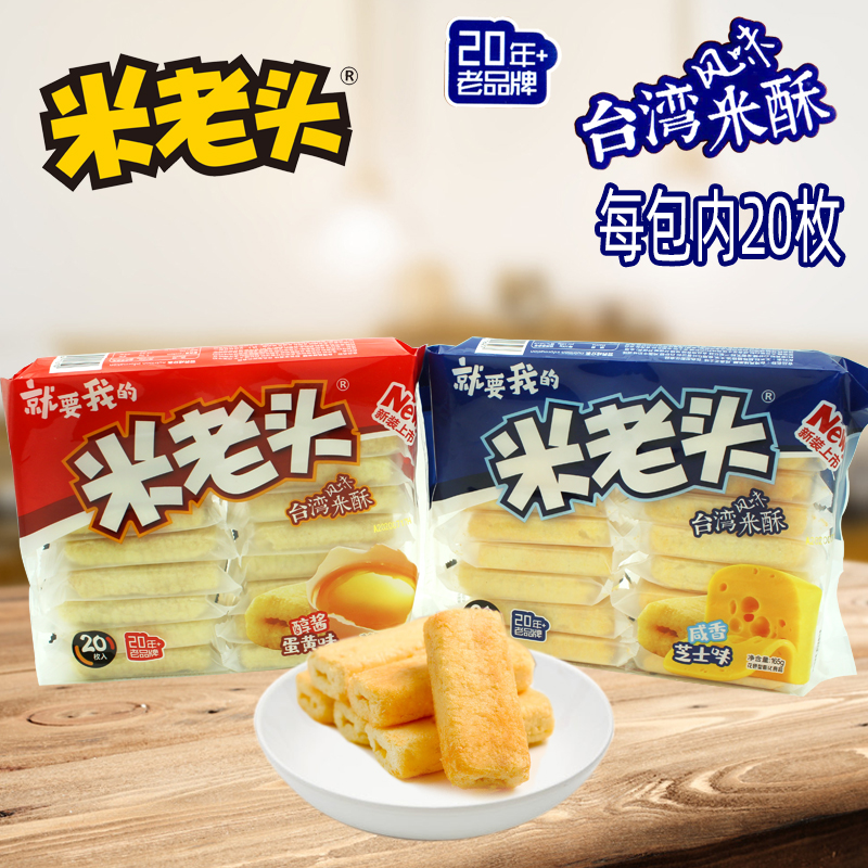 米老头台湾风味米酥156g纯酱蛋黄咸香芝士味办公休闲零食小吃包邮