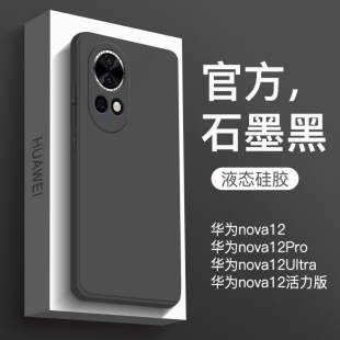 适用华为nova12手机壳新款nova12pro液态硅胶保护套nova12Ultra全包防摔nova12活力版直边纯色女商务黑色软壳