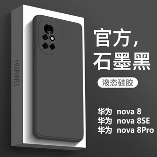 适用华为nova8手机壳新款nova8Pro液态硅胶保护套nova8SE全包防摔直边纯色软壳高级感男商务女简约情侣石墨黑