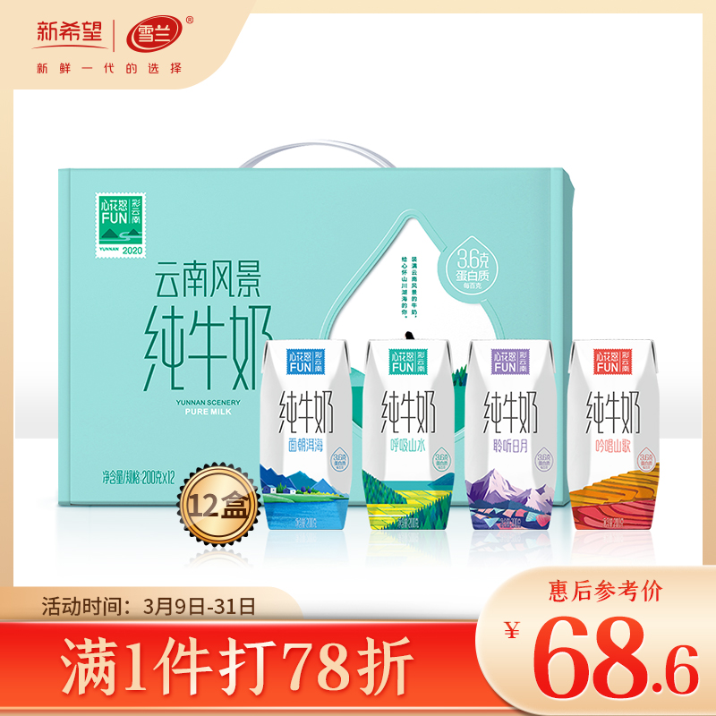 新希望雪兰全脂纯牛奶200g*12盒 心花怒FUN彩云南风景高原牛奶|ruв категории кофе/хлопья/напиток, молочные продукты, чистое молоко - от Buy2taobao.com для оказания профессиональной услуги покупки агента Taobao