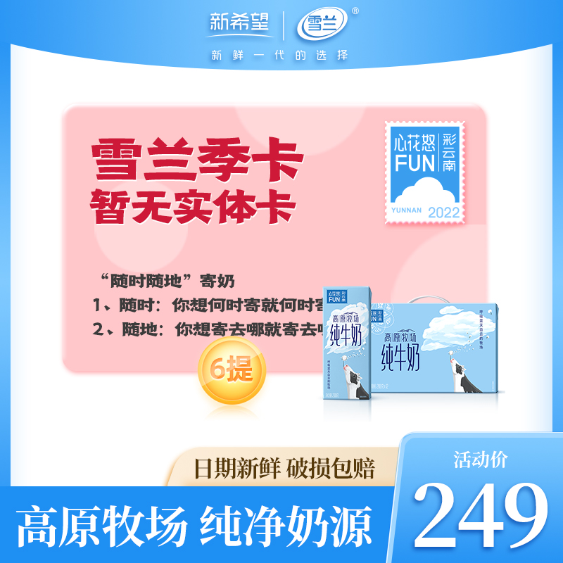 【礼券】新希望雪兰食品旗舰店订奶季卡整季6箱整高原牧场纯牛奶|ruв категории кофе/хлопья/напиток, 咖啡/麦片/冲饮提货券, 乳制品提货券 - от Buy2taobao.com для оказания профессиональной услуги покупки агента Taobao