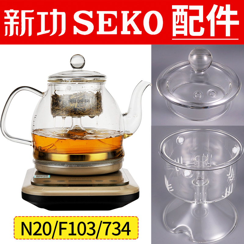 新功N20 F103煮茶器玻璃壶盖喷淋内胆蒸茶壶电热水壶盖子原厂配件
