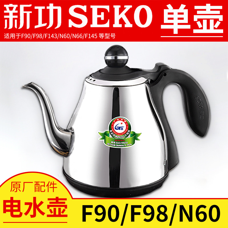 新功F90烧水壶茶具原厂配件N60 F98全自动单壶煮茶器Seko电热水壶