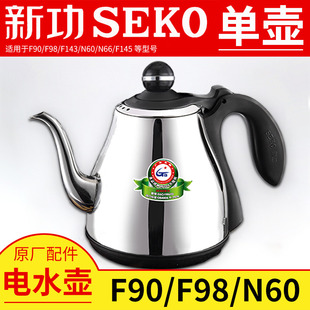 新功F90烧水壶茶具原厂配件N60 F98全自动单壶煮茶器Seko电热水壶