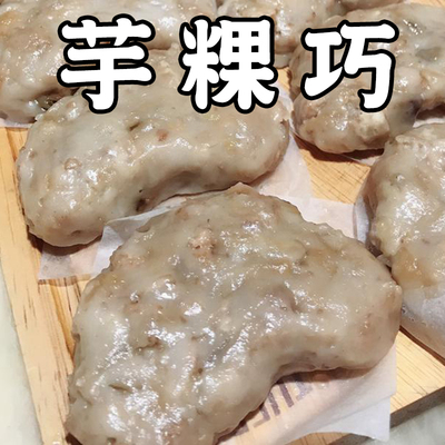 芋粿巧 經典古早味台灣芋頭特色零食小吃  160g/盒