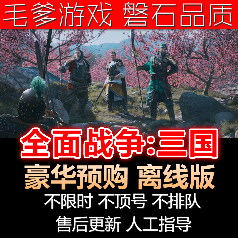 全面战争:三国离线正版steam送修改器全DLC官方中文送战锤合集|msdalam kategori permainan video/Fitting/permainan/Raiders, 游戏软件平台, STEAM - dari Buy2taobao.com untuk memberikan perkhidmatan ejen Taobao profesional membeli