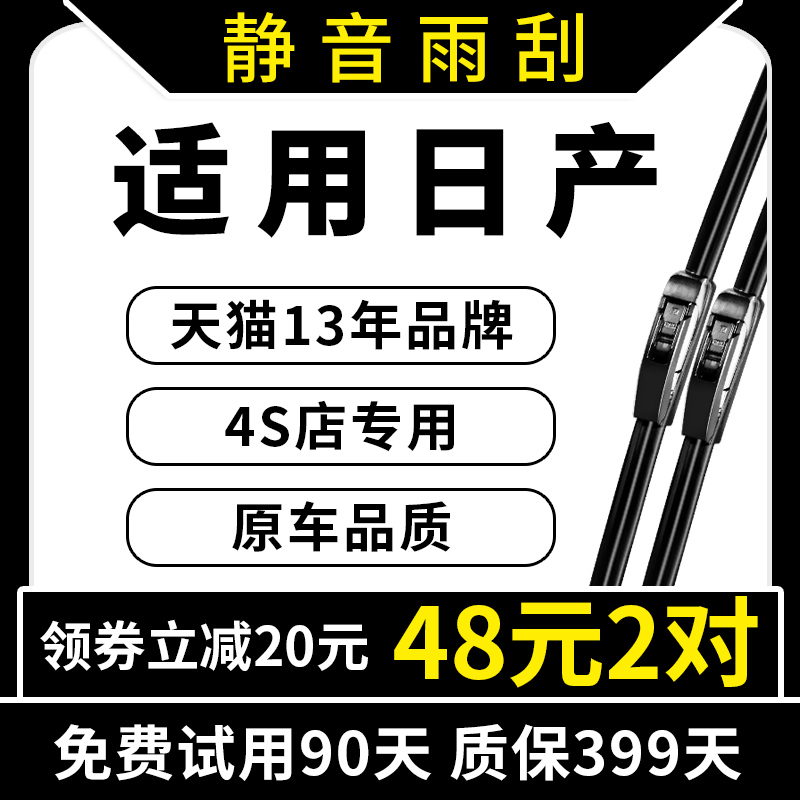 适用日产尼桑雨刷新天籁轩逸经典逍客骐达阳光蓝鸟骊威原装雨刮器