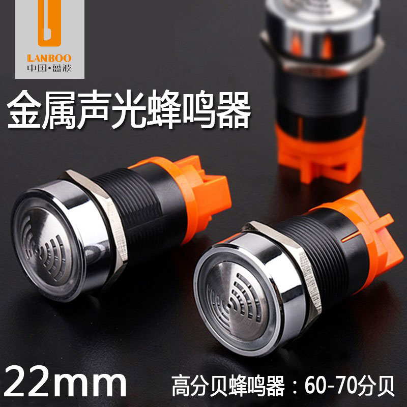 蓝波金属闪光蜂鸣器异常声光报警LED灯红色12V24V220V不锈钢22mm