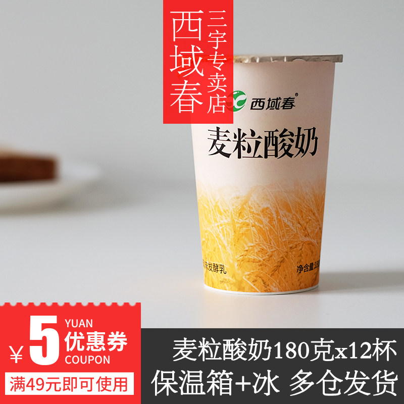 新疆西域春麦粒酸奶【180gx10杯】浓香燕麦