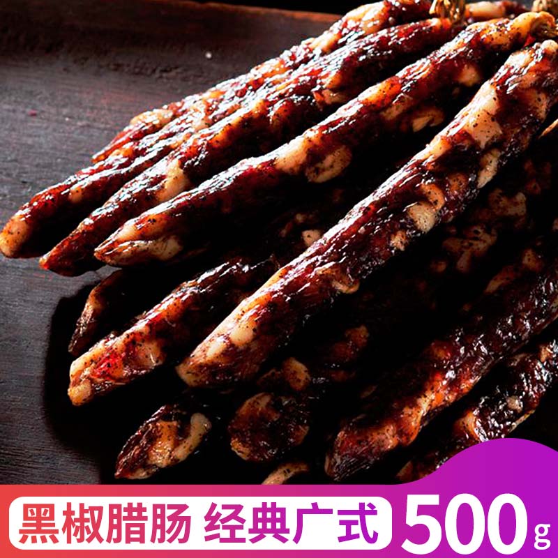 非遗苟记腊味黑椒腊肠500g广式二