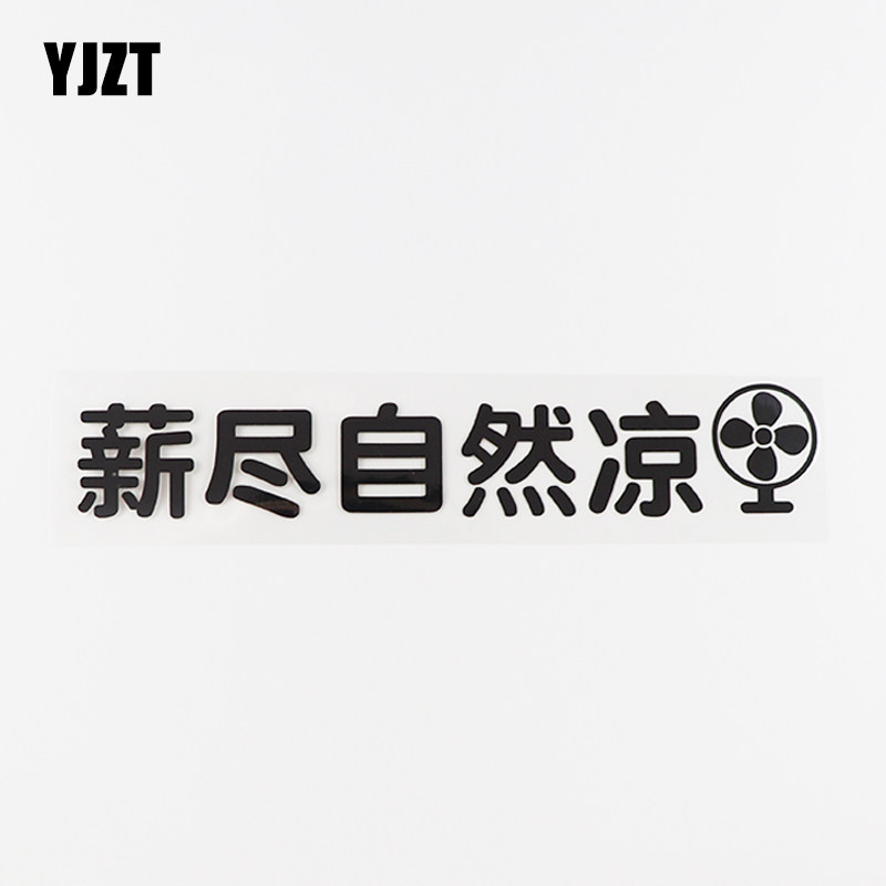 yjzt 车贴纸个性创意薪尽自然凉搞笑月光族网红汽车贴纸hy5759