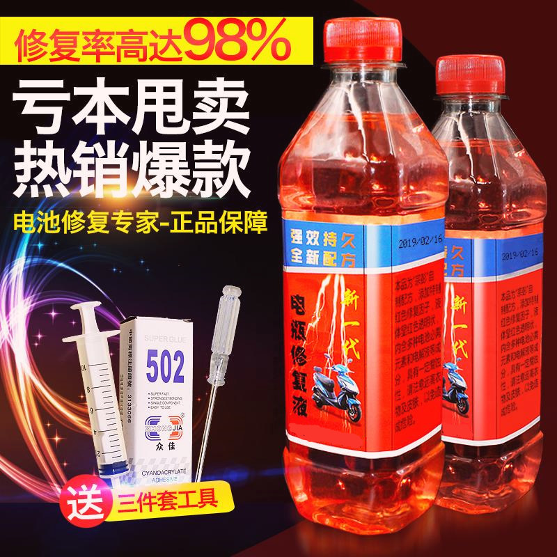 电池修复液通用电瓶蓄电池电瓶水补充液通用电解液修复液原液原厂