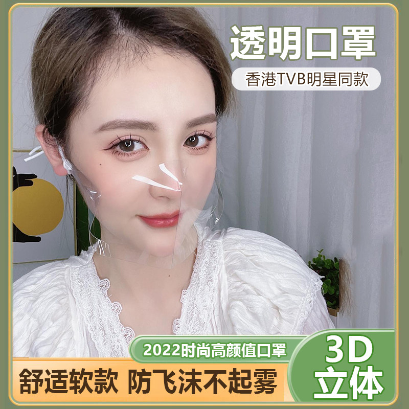 明星同款tvb透明口罩高清防雾时尚高颜值3d立体防脱妆显脸小塑料