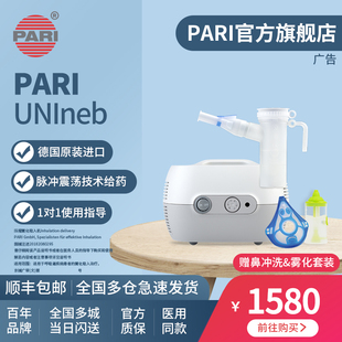 德国PARI雾化机帕瑞UNINEB 儿童成人老人咳嗽家用医用进口雾化器