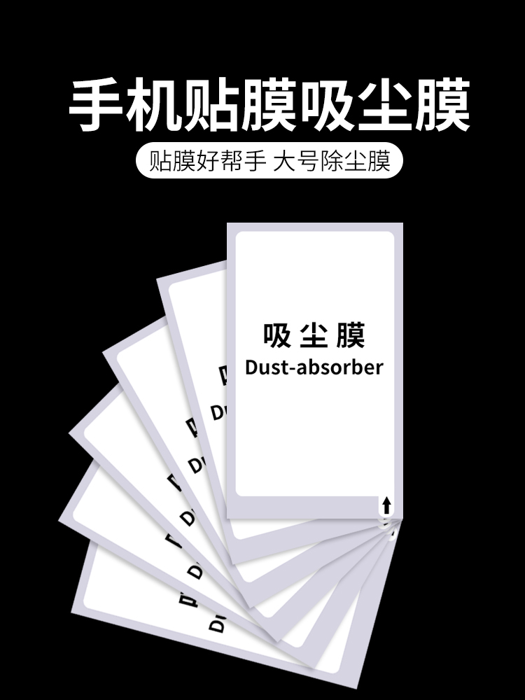 爱欣珂 除尘贴手机贴膜辅助工具吸尘膜钢化膜屏幕擦拭大号除尘纸通用静电低粘性灰尘清理酒精包清洁沾灰工具