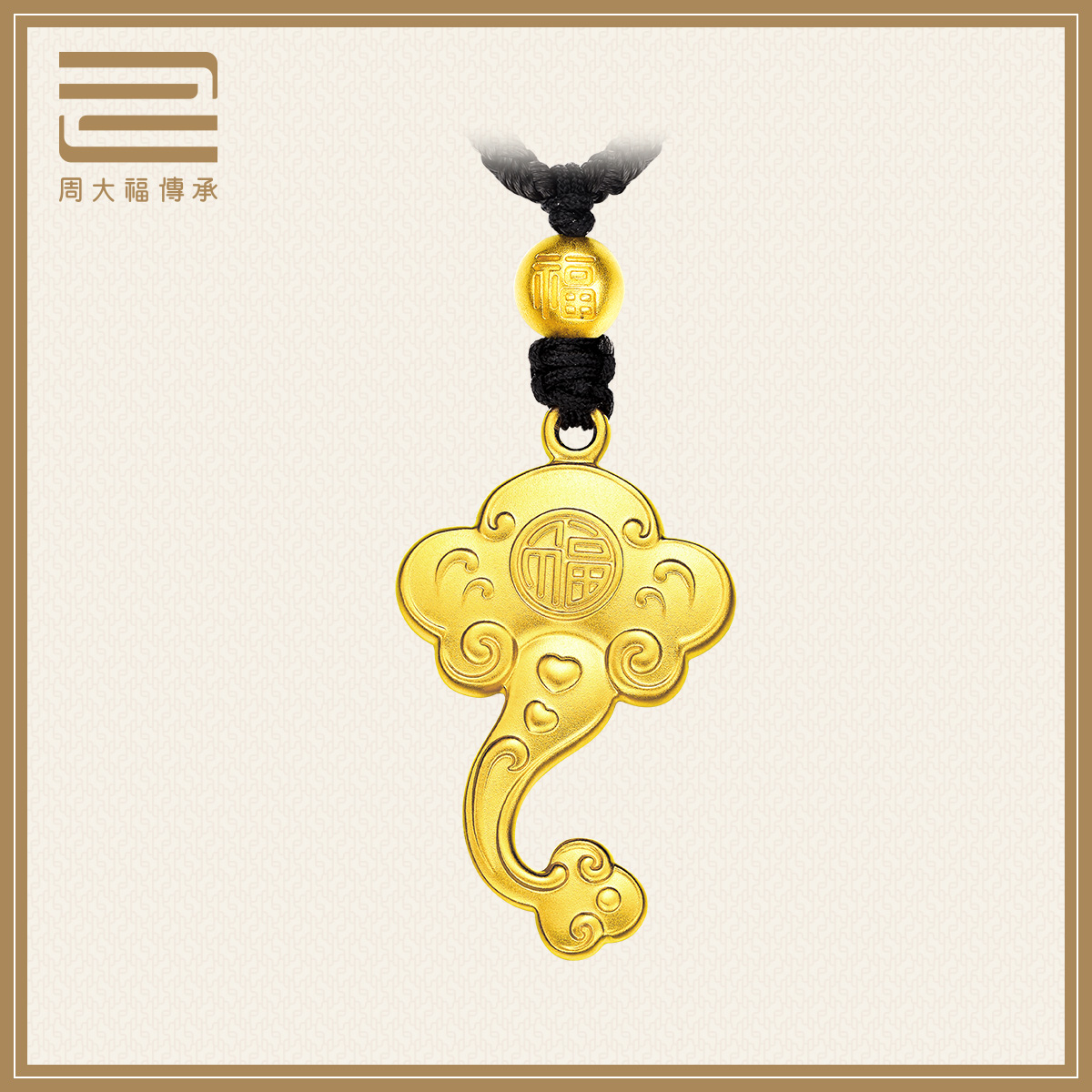 周大福传承黄金足金吊坠顺心如意如意挂坠f211162