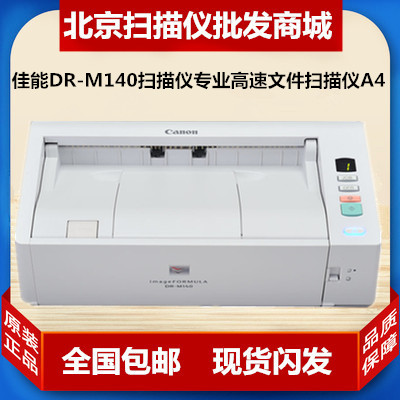 佳能DR-M140扫描仪 A4馈纸式连续高速扫描高清彩色自动双面在类目 办公设备/耗材/相关服务, 扫描仪中 - 来自Buy2taobao.com提供专业的淘宝代购服务