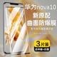 适用华为nova10钢化膜nova10pro曲屏防摔防爆nova9se手机膜nova8pro超清全屏覆盖nova7se防窥膜7pro水凝贴膜